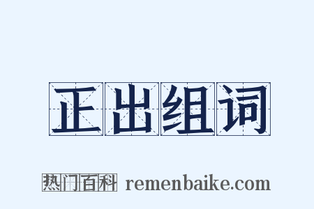 正出组词是什么意思的图片